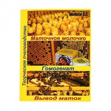 Книга "Маточне молочко. Гомогенат. Виведення маток". Малихін В.Є. 2907363865 фото
