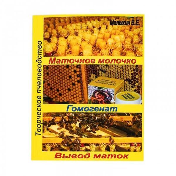 Книга "Маточное молочко. Гомогенат. Выведение маток". Малихин В.Е. 2907363865 фото Книга "Маточное молочко. Гомогенат. Выведение маток". Малихин В.Е. 2907363865 фото
