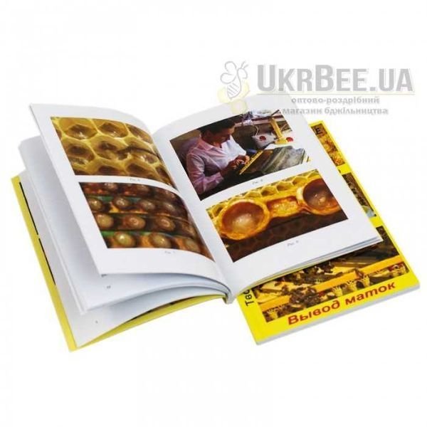 Книга "Маточное молочко. Гомогенат. Выведение маток". Малихин В.Е. 2907363865 фото Книга "Маточное молочко. Гомогенат. Выведение маток". Малихин В.Е. 2907363865 фото
