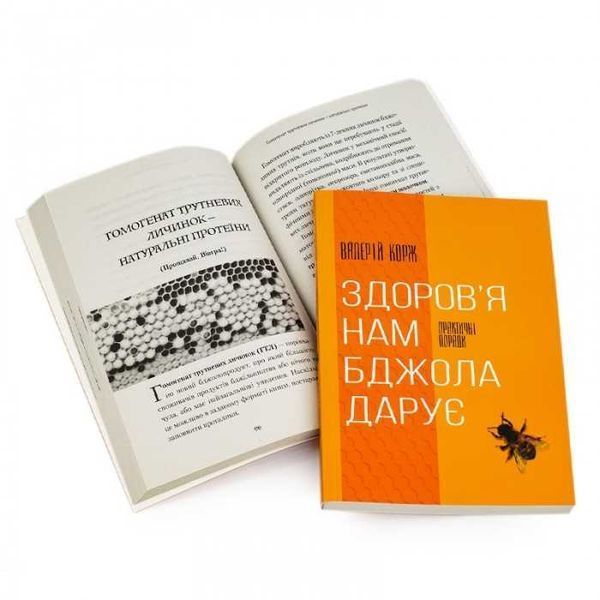 Книга "Здоровье нам пчела дарит", Валерий Корж 2907422952 фото