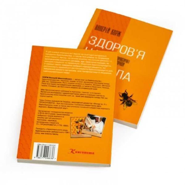 Книга "Здоровье нам пчела дарит", Валерий Корж 2907422952 фото